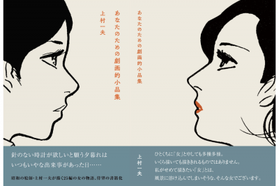 『あなたのための劇画的小品集』刊行記念 上村一夫フェア @ SPBS本店