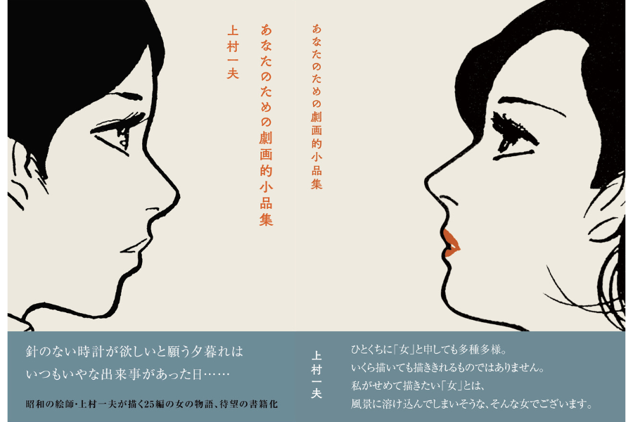 『あなたのための劇画的小品集』刊行記念 上村一夫フェア @ SPBS本店