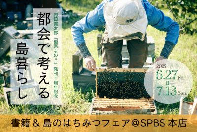 内田健太郎『極楽よのぅ』発刊1周年記念「都会で考える島暮らし」書籍&島のはちみつフェア＠SPBS本店
