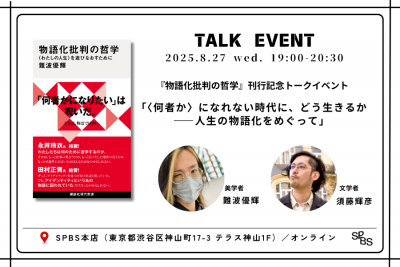 【トークイベント】『物語化批判の哲学』刊行記念／難波優輝× 須藤輝彦「〈何者か〉になれない時代に、どう生きるか――人生の物語化をめぐって」＠SPBS本店