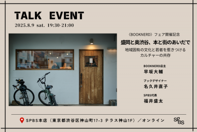 【トークイベント】「盛岡と奥渋谷、本と街のあいだでーー地域固有の文化と若者を惹きつけるカルチャーの共存」BOOKNERD フェア開催記念＠SPBS本店