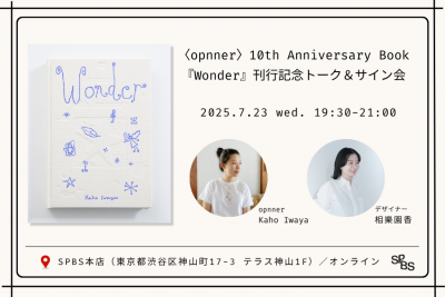 【トークイベント】〈opnner〉10th Anniversary Book『Wonder』刊行記念トーク＆サイン会 ＠ SPBS本店