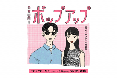 【予告】oyumi『愚かで悪いか』刊行記念 POP UP ＠SPBS本店