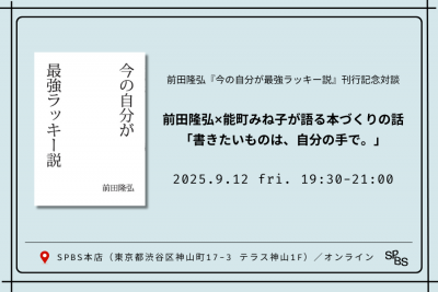 【トークイベント】前田隆弘×能町みね子が語る本づくりの話「書きたいものは、自分の手で。」 『今の自分が最強ラッキー説』刊行記念対談イベント＠SPBS本店