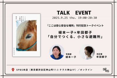 【トークイベント】植本一子×牟田都子「自分でつくる、小さな避難所」ーー『ここは安心安全な場所』刊行記念＠SPBS本店