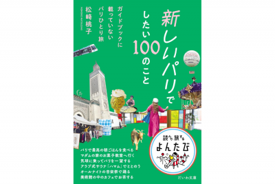 【フェア】わたしのパリを探しに行こう！ 『新しいパリでしたい100のこと～ガイドブックに載っていないパリひとり旅』刊行記念フェア ＠SPBS本店