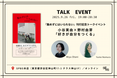【トークイベント】小谷実由×野村由芽「好きが自分をつくる」ーー『集めずにはいられない』刊行記念トーク ＠ SPBS本店