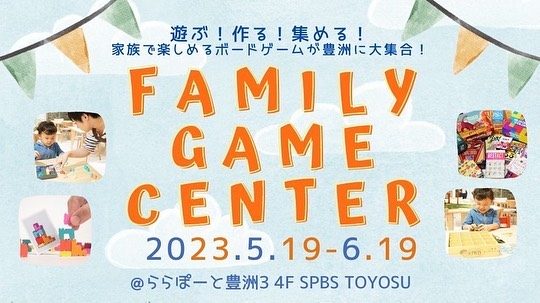 【イベント】
遊ぶ！作る！集める！家族で楽しめるボードゲームが豊洲に大集合！Family Game Center @ SPBS TOYOSU

SPBS TOYOSUでは、「遊ぶ」「作る」「集める」をテーマに、ボードゲームを家族で楽しむためのPOP UP「Family Game Center（ファミリーゲームセンター）」を開催します。 ボードゲームで実際に遊びながら、お気に入りのゲームをお探しいただける体験型のPOP UPです。   会場内の「遊ぶ」コーナーでは、たくさんのボードゲームの中から遊んでみたいゲームをレンタルすることができます。おすすめのゲームを知りたいときや、ゲームの遊び方が分からないときは、ゲームに詳しいコーチが教えてくれるため、安心してお楽みいただけます。 「作る」コーナーでは、ネコ積み木ゲーム「かさねっこ」を題材に、オリジナルの問題カードをペンでカラフルに描いてつくるワークショップを行います。 「集める」コーナーでは、遊んで気に入ったゲームを実際にご購入いただけます。もちろん、ゲームの説明だけ聞いてご購入いただくことも可能です。   そして、5月27日（土）には「人気ゲーム体験会イベント」を開催します。 ヒット商品の猫積み木ゲーム「かさねっこ」をはじめ、選りすぐりの人気ゲームを実際に体験し、ご購入いただけるイベントです。ぜひ、ご家族やお友達でお楽しみください。   毎年多くの新作が誕生している、奥深いボードゲームの世界。 たくさん遊んで、お気に入りのゲームを見つけましょう！みなさまのご来場をお待ちしています。  
遊ぶ！作る！集める！家族で楽しめるボードゲームが豊洲に大集合！ Family Game Center（ファミリーゲームセンター）POP UP
■ 会期：2023年5月19日（金）～6月19日（月） ■ 場所：SPBS TOYOSU（東京都江東区豊洲2-2-1 アーバンドックららぽーと豊洲3 4F）[MAP] ■ 主催：株式会社ピチカートデザイン JELLY JELLY GAMES事業部  
人気ゲーム体験会イベント
■ 日時：2023年5月27日（土）13:30-17:00 ■ 場所：SPBS TOYOSU（東京都江東区豊洲2-2-1 アーバンドックららぽーと豊洲3 4F）[MAP] ■ 参加費：200円 ■ 申し込み：会場にてお申し込み（予約不要） ＊資材がなくなり次第終了 ＊「かさねっこ」以外のゲームもご体験いただけます

SPBS TOYOSU
〒135-0061 東京都江東区豊洲2-2-1 アーバンドックららぽーと豊洲3 4F
03-6225-0540

#spbstoyosu#ららぽーと豊洲#jellyjellygames #ボードゲーム